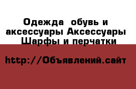 Одежда, обувь и аксессуары Аксессуары - Шарфы и перчатки